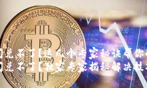 TP钱包闪兑不了？这几个专家秘诀帮你解决问题
TP钱包闪兑不了？独家专家揭秘解决技巧