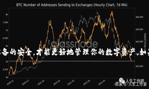 很高兴你有兴趣了解如何在iOS设备上下载TP钱包！TP钱包（Token Pocket）是一款非常受欢迎的数字货币钱包，支持管理多个区块链资产。接下来，我将为你提供详细的步骤和一些相关的信息。

步骤一：打开App Store
在你的iPhone或iPad上，首先找到并打开App Store。这是Apple官方提供的应用下载平台，用户可以在这里找到成千上万的应用程序。

步骤二：搜索TP钱包
在App Store的底部，你会看到一个放大镜图标，点击它进入搜索界面。在搜索框中输入“TP钱包”或“Token Pocket”，然后点击搜索按钮。

步骤三：选择并下载应用
搜索结果中会出现TP钱包的应用图标，确认一下开发者信息，以确保你下载的是官方版本。点击“获取”按钮，然后根据提示输入你的Apple ID密码，或者使用Face ID/Touch ID确认下载。应用程序会自动下载并安装到你的设备上。

步骤四：打开TP钱包
下载完成后，你可以在主屏幕上找到TP钱包的图标。点击它打开应用，跟随屏幕上的指示进行设置，比如创建新钱包或导入已有的钱包。

步骤五：安全设置
建议大家设置一些安全措施，比如密码保护或生物识别功能，以确保你的钱包安全。TP钱包内的资产管理非常便捷，但安全永远是第一位的。

常见问题解答
strongQ1: TP钱包支持哪些区块链?/strongbr
TP钱包支持多种区块链，包括Ethereum、Tron、EOS等，这使得它成为一个多功能的钱包解决方案。

strongQ2: 如何保证我的资产安全?/strongbr
记得定期备份你的助记词，并将其保存在安全的地方，不要分享给任何人。对于手机钱包，保持你的设备更新并下载官方应用是确保安全的好方法。

strongQ3: TP钱包能用来交易吗?/strongbr
是的，使用TP钱包你可以进行多种资产的交易和互动，包括参与DeFi和DApp。

总结
下载TP钱包非常简单，按照以上步骤就能迅速完成。务必确保你下载的是官方版本，并保持设备的安全，才能更好地管理你的数字资产。如果你有任何疑问，欢迎随时问我！ 

希望这些信息对你有所帮助！如果你还有其他问题或者需要了解更多的细节，随时告诉我！