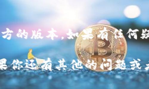 在加密货币领域，尤其是在涉及到钱包和代币的情况下，经常会出现混淆和误解。这就让很多用户在选择或判断某个代币的时候感到迷茫，比如你提到的“t p钱包里的SATT”。那么，t p钱包里的SATT究竟哪个是真的？让我们一步步来分析。

什么是SATT？
SATT（Smart Advertising Transaction Token）是一种基于区块链技术的数字货币，它主要用于广告交易和数据流通。SATT的设计旨在提高广告的透明度和效率，使广告主和广告平台之间的交易得到更好的保障。

t p钱包介绍
t p钱包，或者称为TP钱包，是一种流行的数字货币钱包，它支持多种加密货币的存储和交易。在这个钱包中，你可以轻松管理你的数字资产，并与其他用户进行交易。

SATT如何在t p钱包中运作?
使用t p钱包，你可以安全地存储和管理你的SATT代币。用户可以通过该钱包便捷地进行SATT的交换和交易，查看资产余额，以及进行找回和转账等操作。

如何判断SATT的真伪？
在数字货币交易中，确保你在使用的代币是真正且有效的，至关重要。以下是一些判断SATT真伪的方法：

ul
listrong官方渠道确认：/strong首先，你可以通过SATT的官方网站或者社区获取最新信息。官方渠道通常提供有关代币的信息，包括合约地址等。/li
listrong区块链浏览器：/strong使用区块链浏览器查看代币的合约地址，以确认你拥有的SATT是否与官方公布的信息一致。/li
listrong社区咨询：/strong加入相关的Telegram群组或Discord服务器，与其它用户交流，获取使用经验和建议。/li
/ul

常见问题解答
很多用户在使用t p钱包时，容易遇到一些问题。以下是一些常见问题和解答：

h4t p钱包安全性如何?/h4
t p钱包采取了多种安全措施来保护用户的资产，包括多重签名、冷存储等方式。用户在使用时也应该定期备份钱包，避免资产丢失。

h4购买和交易SATT的流程是什么？/h4
用户可以通过t p钱包购买SATT，也可以使用交易平台进行交易。简单来说，购买流程一般包括注册账户、充值、选择SATT并确认交易等步骤。

h4如果我无法找到我的SATT怎么办？/h4
如果你的SATT在钱包中无法显示，首先确认钱包是否连接正常，其次检查合约地址是否正确。如果依然有问题，可以联系t p钱包的客服寻求帮助。

总结
总的来说，t p钱包里的SATT是一个与广告交易相关的数字货币。在使用过程中，确保你的代币是真正的、官方的版本。如果有任何疑问，及时查阅官方信息或咨询社区。希望今天的分享能帮助到你！如果你还有其它问题，欢迎随时提出来哦。

通过以上的分析与解读，我们可以更好地理解t p钱包里的SATT，同时也提升了我们对数字货币的认识。如果你还有其他的问题或者想深入了解更多，别客气，随时可以问我！