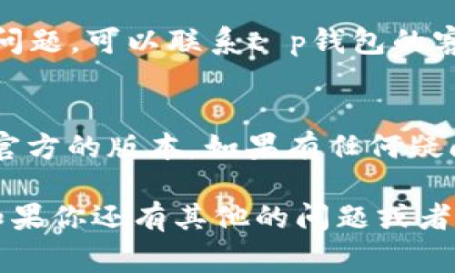 在加密货币领域，尤其是在涉及到钱包和代币的情况下，经常会出现混淆和误解。这就让很多用户在选择或判断某个代币的时候感到迷茫，比如你提到的“t p钱包里的SATT”。那么，t p钱包里的SATT究竟哪个是真的？让我们一步步来分析。

什么是SATT？
SATT（Smart Advertising Transaction Token）是一种基于区块链技术的数字货币，它主要用于广告交易和数据流通。SATT的设计旨在提高广告的透明度和效率，使广告主和广告平台之间的交易得到更好的保障。

t p钱包介绍
t p钱包，或者称为TP钱包，是一种流行的数字货币钱包，它支持多种加密货币的存储和交易。在这个钱包中，你可以轻松管理你的数字资产，并与其他用户进行交易。

SATT如何在t p钱包中运作?
使用t p钱包，你可以安全地存储和管理你的SATT代币。用户可以通过该钱包便捷地进行SATT的交换和交易，查看资产余额，以及进行找回和转账等操作。

如何判断SATT的真伪？
在数字货币交易中，确保你在使用的代币是真正且有效的，至关重要。以下是一些判断SATT真伪的方法：

ul
listrong官方渠道确认：/strong首先，你可以通过SATT的官方网站或者社区获取最新信息。官方渠道通常提供有关代币的信息，包括合约地址等。/li
listrong区块链浏览器：/strong使用区块链浏览器查看代币的合约地址，以确认你拥有的SATT是否与官方公布的信息一致。/li
listrong社区咨询：/strong加入相关的Telegram群组或Discord服务器，与其它用户交流，获取使用经验和建议。/li
/ul

常见问题解答
很多用户在使用t p钱包时，容易遇到一些问题。以下是一些常见问题和解答：

h4t p钱包安全性如何?/h4
t p钱包采取了多种安全措施来保护用户的资产，包括多重签名、冷存储等方式。用户在使用时也应该定期备份钱包，避免资产丢失。

h4购买和交易SATT的流程是什么？/h4
用户可以通过t p钱包购买SATT，也可以使用交易平台进行交易。简单来说，购买流程一般包括注册账户、充值、选择SATT并确认交易等步骤。

h4如果我无法找到我的SATT怎么办？/h4
如果你的SATT在钱包中无法显示，首先确认钱包是否连接正常，其次检查合约地址是否正确。如果依然有问题，可以联系t p钱包的客服寻求帮助。

总结
总的来说，t p钱包里的SATT是一个与广告交易相关的数字货币。在使用过程中，确保你的代币是真正的、官方的版本。如果有任何疑问，及时查阅官方信息或咨询社区。希望今天的分享能帮助到你！如果你还有其它问题，欢迎随时提出来哦。

通过以上的分析与解读，我们可以更好地理解t p钱包里的SATT，同时也提升了我们对数字货币的认识。如果你还有其他的问题或者想深入了解更多，别客气，随时可以问我！