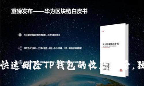 专家揭秘：如何快速删除TP钱包的收款记录，独家秘诀大公开！