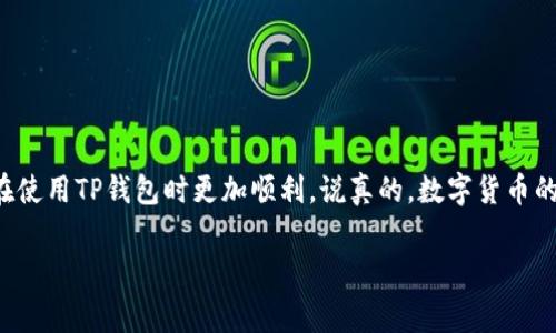 TP钱包转账未成功？专家为你揭秘解决办法

在如今这个数字货币的时代，TP钱包作为一种常见的钱包选择，已经吸引了越来越多的用户。但是，有时我们会遇到转账未成功的尴尬情况，眼睁睁看着币没转出去，心里那种焦急和不安，想必许多人都能理解。今天，我们就来聊聊TP钱包的转账问题，以及一些独家的解决秘诀，帮助大家更好地使用这个钱包，享受数字货币生活。

为什么TP钱包转账会失败？

在探讨解决方案之前，我们先来看看为什么TP钱包转账可能会失败。其实，原因有很多，以下是一些常见的情况：

ul
    listrong网络问题：/strong有时候网络不稳定，转账请求可能无法顺利发送，这种情况是最常见的。/li
    listrong余额不足：/strong转账时，如果你的TP钱包余额不足以覆盖转账金额和手续费，转账自然就会失败。/li
    listrong地址错误：/strong转账时如果输入了错误的钱包地址，那你的资产可能会“飞走”。因此，在输入时一定要仔细核对。/li
    listrong智能合约问题：/strong如果涉及到某些代币的转账，可能还需要注意智能合约是否正常运行。/li
    listrong时间限制：/strong某些情况下，交易可能需要在特定的时间段内进行，如果超出时间也会导致失败。/li
/ul

如何检查TP钱包的转账状态

当你的转账遇到问题时，首先要做的就是检查转账状态。以下是一些步骤，可以帮助你轻松解决问题：

ul
    listrong查看交易记录：/strong在TP钱包的交易记录中，查看你的转账记录，看看它的状态是“已完成”还是“待处理”。/li
    listrong确认网络状况：/strong确保你的网络连接正常，可以尝试用手机数据或其他Wi-Fi进行连接。/li
    listrong检查余额：/strong在进行转账之前，记得查看一下你钱包的余额，更不要包括手续费的不足。/li
    listrong联系对方：/strong如果是转账给他人，可以先联系对方，确认他们的钱包地址和状态。/li
/ul

TP钱包转账失败的解决方案

如果你发现自己的转账确实失败，不用慌张。以下是一些专家建议的解决方案，简单易操作：

ul
    listrong重新发起转账：/strong如果交易状态是待处理，可以尝试取消交易（如果支持），然后重新发起转账。/li
    listrong检查网络环境：/strong如前所述，确保你的网络连接稳定。可以选择在不同的Wi-Fi环境中试试。/li
    listrong确认地址无误：/strong再三确认你输入的钱包地址是否无误，包括大小写和特殊字符。/li
    listrong提高手续费：/strong有时候网络拥堵会导致交易延迟，适当提高手续费，可能会加快处理速度。/li
    listrong寻求客服帮助：/strong如果以上方法都无效，可以联系TP钱包的客服，寻求专业帮助。/li
/ul

防止TP钱包转账失败的秘诀

为了避免未来再次遇到同样的问题，我们总结了一些防止TP钱包转账失败的秘诀，分享给大家：

ul
    listrong定期检查资金：/strong定期查看钱包的余额，特别是在大额转账前，确保账户资金充足。/li
    listrong保持软件更新：/strong随时保持TP钱包的更新，确保你使用的是最新版本，这样可以避免不必要的bug。/li
    listrong简单转账尝试：/strong在进行大额转账前，可以先尝试小额转账，确保流程顺畅，避免不必要的损失。/li
    listrong做好记录：/strong记录每一次交易，特别是重要的转账信息，这样可以在交易问题发生时，方便查找和解决。/li
/ul

总结

TP钱包转账未成功的情况，虽然让人感觉烦恼，但只要我们不慌张，积极查找原因并采取相应的措施，问题通常都会迎刃而解。希望以上的专家建议和独家秘诀，能够帮助到你，让你在使用TP钱包时更加顺利。说真的，数字货币的世界总是充满惊喜，但在这份惊喜背后，也要做好充分的准备，把风险控制在最低限度。如果你有更多的疑问或者想要分享的经验，欢迎在评论区留言，我们大家一起学习，一起成长！

TP钱包,转账失败,数字货币/guanjianci