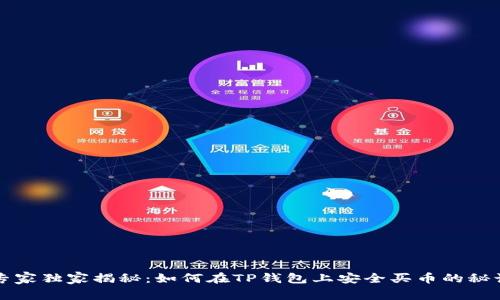 专家独家揭秘：如何在TP钱包上安全买币的秘诀