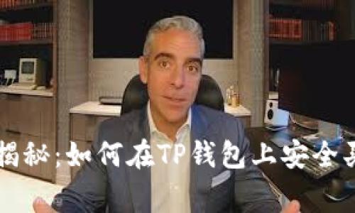 专家独家揭秘：如何在TP钱包上安全买币的秘诀
