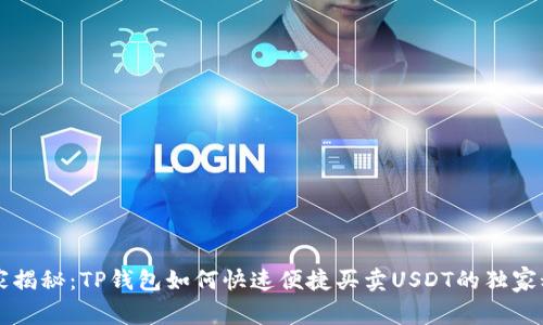 专家揭秘：TP钱包如何快速便捷买卖USDT的独家秘诀