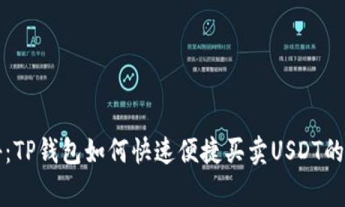 专家揭秘：TP钱包如何快速便捷买卖USDT的独家秘诀