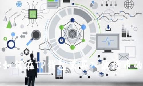 专家教你如何在TP钱包里买入波场币的独家秘诀