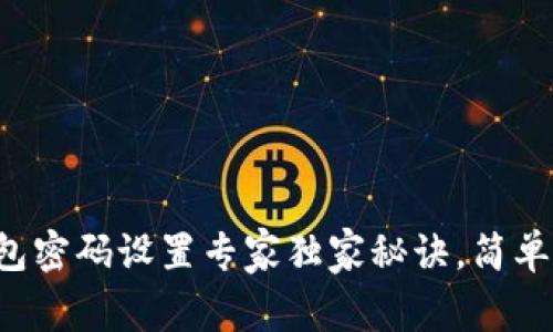 TP钱包密码设置专家独家秘诀，简单易懂！