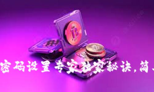 TP钱包密码设置专家独家秘诀，简单易懂！