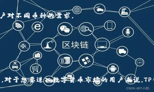 TP钱包（TP Wallet）是由中国的一个团队开发的数字货币钱包。它以其简单易用的界面和强大的功能受到了许多用户的青睐。TP钱包支持多种数字货币的存储、转账和管理，致力于为用户提供便捷安全的数字资产管理体验。

TP钱包的主要特点包括：

1. **多币种支持**：TP钱包支持多种主流数字货币，包括比特币、以太坊、TRON等，满足用户对不同币种的需求。

2. **用户友好的界面**：钱包的界面设计，使得即使是初学者也能轻松上手。

3. **安全性**：TP钱包采用了多重安全措施，用户的私钥和资产得到了有效保护。

4. **交易便捷**：用户可以快速完成币种的转账和交易，体验流畅。

总的来说，TP钱包是一个值得信赖且功能强大的数字货币钱包，适合各种层次的用户使用。对于想要进入数字货币市场的用户来说，TP钱包无疑是一个不错的选择。