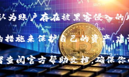 TP钱包提示“危险”通常意味着该钱包在使用过程中检测到可能的安全风险。这可能涉及多种情况，比如以下几点：

1. **安全警告**：TP钱包可能检测到你的账户、设备或网络有潜在的安全风险。例如，登录位置不常见、未知设备的访问等。

2. **网络安全问题**：如果你在不安全的网络环境中使用TP钱包，比如公共Wi-Fi，钱包可能会发出警告以防止数据泄露。

3. **虚假网站或应用程序**：TP钱包可能识别到你可能正在访问的某个网站或程序是虚假的或潜在有害的，因此给予安全提示。

4. **账户风险**：如果存在异常交易或者登录尝试，钱包可能会认为账户存在被黑客侵入的风险，因此发出警示。

在使用TP钱包时，用户应当密切关注这些安全提示，并采取适当的措施来保护自己的资产。建议定期更改密码、启用双重认证以及只在安全的网络环境中操作。

如果你对TP钱包的提示有疑虑，可以考虑联系TP钱包的客服，或者查阅官方帮助文档，确保你的账户和资产的安全。