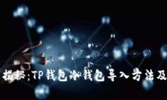 专家独家揭秘：TP钱包冷钱