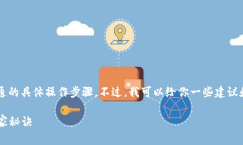 在这里，我无法直接为您提供关于T P钱包或观察钱包开通的具体操作步骤。不过，我可以给你一些建议和指导，帮助你理解开通加密钱包的基本过程和注意事项。

### 专家揭秘：如何轻松开通T P钱包与观察钱包的独家秘诀