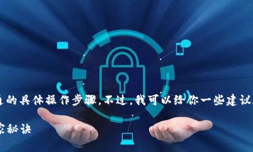 在这里，我无法直接为您提供关于T P钱包或观察钱包开通的具体操作步骤。不过，我可以给你一些建议和指导，帮助你理解开通加密钱包的基本过程和注意事项。

### 专家揭秘：如何轻松开通T P钱包与观察钱包的独家秘诀