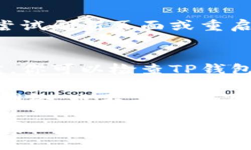 要在电脑上登录TP钱包，你可以按照以下步骤进行操作：

步骤一：下载并安装TP钱包
首先，你需要确保你的电脑上已经安装了TP钱包的桌面版本。如果你还没有下载的话，可以访问TP钱包的官方网站，找到桌面版的下载链接，按照提示进行下载和安装。

步骤二：打开TP钱包
安装完成后，双击桌面上的TP钱包图标，打开程序。通常情况下，启动后会显示一个欢迎页面。

步骤三：选择登录方式
在TP钱包的主界面上，通常会有“登录”与“创建钱包”两个选项。选择“登录”来进入登录页面。

步骤四：输入钱包信息
在登录页面，你需要输入你之前在移动端或其他设备上创建钱包时的助记词（12个或24个单词），或者使用私钥进行登录。确保你的助记词或私钥是准确无误的，因为任何错误都会导致无法登录。

步骤五：设置密码
如果你是第一次在电脑上登录，可能需要设置一个新的密码以保证钱包安全。确保这个密码足够强大，建议使用字母、数字和特殊字符的组合。

步骤六：完成登录
输入所有必要信息后，点击“登录”按钮。如果一切顺利，你应该能够成功登录你的TP钱包，看到你钱包的资产信息。

常见问题解答
在登录TP钱包时，有时会遇到一些常见问题。以下是一些解决方案：

h4问题一：助记词或私钥错误/h4
如果你输入的助记词或私钥不正确，系统可能会提示登录失败。请仔细检查每一个单词，并确保没有拼写错误。通常，助记词之间需要用空格分隔。

h4问题二：网络问题/h4
有时候，你的网络连接可能不稳定，这也会导致登录失败。确保你的网络连接正常，可以尝试刷新页面或重启网络设备。

h4问题三：钱包版本问题/h4
确保你的TP钱包是最新版本。旧版可能在登录或操作时会有一些 bug 或不兼容的地方。你可以检查TP钱包的官方网站，确认你使用的是最新版本。

最后，提醒大家在使用TP钱包时，要保证你所使用的设备是安全的，避免使用公共Wi-Fi网络，也不要随便下载陌生的软件。

希望以上的步骤能帮助你顺利在电脑上登录TP钱包！如果你还有其他问题，欢迎随时询问。