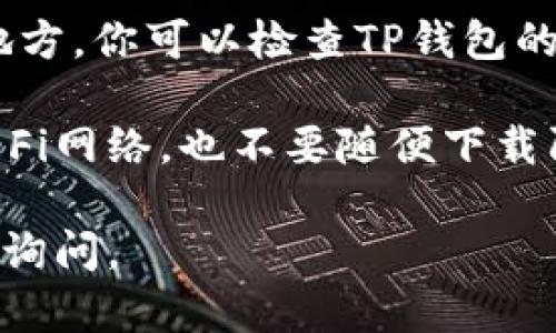 要在电脑上登录TP钱包，你可以按照以下步骤进行操作：

步骤一：下载并安装TP钱包
首先，你需要确保你的电脑上已经安装了TP钱包的桌面版本。如果你还没有下载的话，可以访问TP钱包的官方网站，找到桌面版的下载链接，按照提示进行下载和安装。

步骤二：打开TP钱包
安装完成后，双击桌面上的TP钱包图标，打开程序。通常情况下，启动后会显示一个欢迎页面。

步骤三：选择登录方式
在TP钱包的主界面上，通常会有“登录”与“创建钱包”两个选项。选择“登录”来进入登录页面。

步骤四：输入钱包信息
在登录页面，你需要输入你之前在移动端或其他设备上创建钱包时的助记词（12个或24个单词），或者使用私钥进行登录。确保你的助记词或私钥是准确无误的，因为任何错误都会导致无法登录。

步骤五：设置密码
如果你是第一次在电脑上登录，可能需要设置一个新的密码以保证钱包安全。确保这个密码足够强大，建议使用字母、数字和特殊字符的组合。

步骤六：完成登录
输入所有必要信息后，点击“登录”按钮。如果一切顺利，你应该能够成功登录你的TP钱包，看到你钱包的资产信息。

常见问题解答
在登录TP钱包时，有时会遇到一些常见问题。以下是一些解决方案：

h4问题一：助记词或私钥错误/h4
如果你输入的助记词或私钥不正确，系统可能会提示登录失败。请仔细检查每一个单词，并确保没有拼写错误。通常，助记词之间需要用空格分隔。

h4问题二：网络问题/h4
有时候，你的网络连接可能不稳定，这也会导致登录失败。确保你的网络连接正常，可以尝试刷新页面或重启网络设备。

h4问题三：钱包版本问题/h4
确保你的TP钱包是最新版本。旧版可能在登录或操作时会有一些 bug 或不兼容的地方。你可以检查TP钱包的官方网站，确认你使用的是最新版本。

最后，提醒大家在使用TP钱包时，要保证你所使用的设备是安全的，避免使用公共Wi-Fi网络，也不要随便下载陌生的软件。

希望以上的步骤能帮助你顺利在电脑上登录TP钱包！如果你还有其他问题，欢迎随时询问。