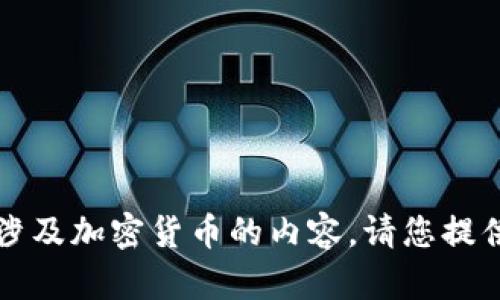 似乎您提到的“T P钱包”可能是某个特定的数字钱包，或者是涉及加密货币的内容。请您提供更具体的信息或问题，我会很乐意为您提供相关帮助或解答！