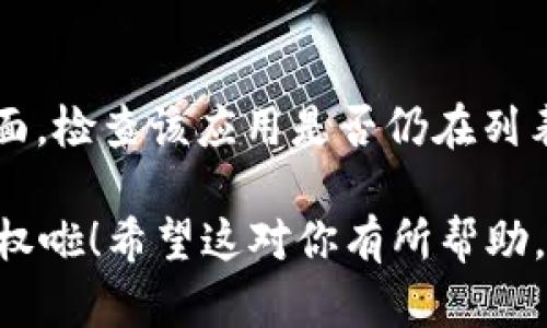 要取消TP钱包对某个应用程序的授权，可以按照以下步骤进行操作：

第一步：打开TP钱包
首先，找到并打开你的TP钱包应用。这是你管理加密资产和查看授权的第一步。

第二步：进入设置
在主页上，通常右上角会有一个“设置”图标（一般是齿轮形状）。点击它，进入设置页面。

第三步：找到授权管理
在设置页面中，寻找“授权管理”或“应用授权”选项。这一部分会列出所有你授权的应用程序。导航到这里是非常重要的一步。

第四步：选择要撤销的应用
在授权管理页面中，你应该能够看到所有已授权的应用列表。找到你想要取消授权的应用，通常会显示应用的名称和图标。

第五步：撤销授权
点击该应用旁边的“撤销授权”或“取消授权”按钮。这时，系统可能会弹出确认框，询问你是否真的要取消授权。请认真阅读后确认操作。

第六步：确认操作
确认取消授权后，你应该会看到一个提示，表示该应用已成功取消授权。至此，你已经切断了TP钱包与该应用的关联！

最后一步：检查授权状态
如果你想确认是否真正取消了授权，可以返回“授权管理”界面，检查该应用是否仍在列表中。如果没有显示，那表示你已经成功取消了该应用的授权。

通过以上步骤，你就可以轻松地取消TP钱包对特定应用的授权啦！希望这对你有所帮助。