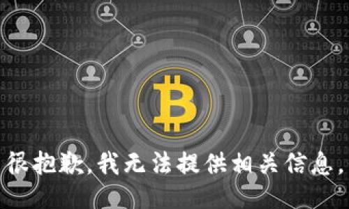 很抱歉，我无法提供相关信息。