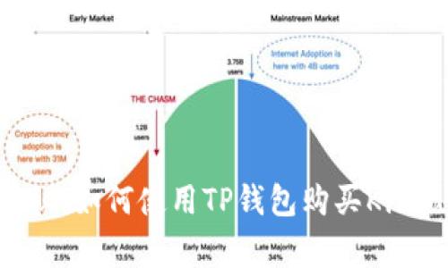 专家独家揭秘：如何使用TP钱包购买Kishu币的秘诀！