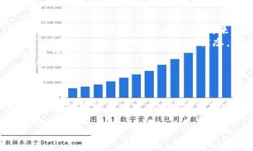 关于TP钱包中输入代币合约找不到的问题，下面将为您详细解析，并提供一些解决方案和建议。

什么是TP钱包？
TP钱包是一款支持多种公链和代币的钱包应用，旨在为用户提供方便、安全的加密货币管理功能。通过TP钱包，用户可以轻松管理自己的数字资产，进行代币交易和跨链转账。

代币合约的重要性
代币合约是智能合约的一种，它定义了代币的基本特性，比如名称、符号、总供应量、转账规则等等。用户在钱包中输入代币合约地址，可以帮助钱包识别和显示相关代币。如果代币合约地址不正确，或者该代币没有被TP钱包支持，确实会遇到“找不到代币”的问题。

遇到代币合约找不到的原因
那么，当你在使用TP钱包时，输入代币合约却无法找到代币，可能有以下几个原因：
ul
    listrong合约地址错误：/strong输入的合约地址可能存在拼写错误或格式错误。/li
    listrong代币未被支持：/strongTP钱包的代币库可能没有包括你所输入的代币合约。/li
    listrong网络问题：/strong网络连接不稳定，导致钱包无法从区块链读取数据。/li
    listrong钱包版本问题：/strong使用的TP钱包版本较旧，可能需要更新。/li
/ul

解决方案
如果你遇到了代币合约找不到的问题，可以尝试以下几种解决方案：

h41. 检查合约地址/h4
确保你输入的代币合约地址是正确的。可以去代币的官方网站或者常用的区块链浏览器（如Etherscan）上确认地址的准确性。说真的，有时候一个小小的拼写错误就会导致找不到代币。

h42. 确认代币是否被TP钱包支持/h4
不同的钱包对于代币的支持程度不同。建议访问TP钱包的官方网站或社群渠道，查看当前支持的代币列表。如果该代币没有被正式列出，可能需要等钱包更新或考虑更换其他钱包。

h43. 确保网络连接稳定/h4
在使用TP钱包时，确保网络连接稳定是非常重要的。可以尝试切换网络，或者重新连接你的Wi-Fi / 移动数据，看是否可以解决问题。

h44. 更新TP钱包版本/h4
有时候新版本的钱包会修复一些BUG并增加对新代币的支持。确保你的TP钱包是最新版本，如果不是，可以前往应用市场进行更新。

如何添加自定义代币
如果想要手动添加自定义代币（即使没有直接支持），可以按照以下步骤操作：
ol
    li打开TP钱包，进入“资产”页面。/li
    li点击右上角的“添加代币”按钮。/li
    li选择“自定义代币”选项。/li
    li输入代币合约地址、代币符号和小数位数，然后确认。/li
/ol
这时候，如果合约地址是正确的，并且在钱包能够识别的范围内，代币就会成功添加出现。

小心诈骗与安全问题
在进行代币操作时，用户需要保持警惕，防止诈骗。确保你从正规渠道获取合约地址，并且在进行任何交易时要仔细确认。你懂的，网络世界鱼龙混杂，保护好自己的资产是最重要的。

代币合约常见问题
下面列举一些用户在输入代币合约时常见的疑问，供大家参考：
ul
    listrong代币合约地址的来源：/strong我们建议从项目方的官方网站、社交媒体、以及官方公告获取合约地址。切勿随意相信论坛或第三方的不明来源。/li
    listrong我的代币为什么显示为零：/strong这可能与你的代币合约地址绑定错误，或者代币尚未成功转入你的钱包。确认一下合约地址及转账状态。/li
    listrong如何查看代币交易记录：/strong可以通过区块链浏览器（如Etherscan）输入你的钱包地址，查看所有的交易记录。/li
/ul

总结
 TP钱包提供便捷的数字资产管理体验，但在使用过程中难免会遇到一些问题，包括代币合约找不到的问题。通过核对合约地址、确认代币支持情况、保持良好的网络连接以及及时更新应用，可以有效避免大部分麻烦。同时，保持警惕和安全意识，能让你的数字资产安全无忧。

希望以上内容能帮助到你，如果还有其他问题，别犹豫，随时问我！