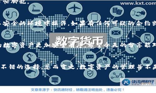 我们来聊聊如何删除TP钱包的合约账号。很多朋友可能都碰到过一些不必要的合约账号，想要删除它们以清理钱包，保持简洁。不过，首先要明确的是，在区块链上，删除合约不太像我们传统意义上删除文件那么简单。接下来，就让我们深入了解一下这个过程吧。

什么是TP钱包的合约账号？
TP钱包是一个非常受欢迎的数字货币钱包，它支持多个区块链平台。在TP钱包中，合约账号一般指的是与智能合约交互的地址。用户在进行一些去中心化交易（如DEX）时，会生成合约账号。这些账号的存在，使得用户可以更方便地进行操作，但有时候我们会因为一些原因需要删除或清理这些合约账号。

为什么要删除合约账号？
或许你在使用中会发现，某些合约账号并不是你希望持有的，或者某些合约可能已不再活跃，那肯定会让你觉得钱包里杂乱无章。说真的，这种感觉并不好。比如说，你可能在一个项目里投资，但后来发现这个项目并不如预期，这时你可能想把与之相关的合约账号删除。另外，有时候用户在使用去中心化平台时，可能会主动或被动地创建了多个合约，造成了管理上的混乱。

如何删除合约账号？
在区块链的世界，实际上并不能真正“删除”合约账号，但可以采取一些措施来停止其使用或隐藏。下面是一些常见的做法：

h41. 取消授权/h4
首先，你可以通过钱包界面中的“授权管理”功能，取消对合约的授权。这样一来，这个合约就无法再访问你的资产，虽然合约账号依然存在，但你的钱包就不会再受到影响。每个钱包的具体步骤略有不同，但大致流程是相同的：
ul
    li打开TP钱包，进入“资产”页面。/li
    li找到需要取消授权的合约账号，点击进入详细信息。/li
    li选择“取消授权”或相关选项，确认操作。/li
/ul

h42. 不再使用合约/h4
另一种方式是，你可以简单地停止使用这个合约，虽然它仍在链上存在。但是，如果你不再进行任何操作，这样也是一种清理的方法。建议定期检查你的合约账号，并在不需要时停止交互。

h43. 管理你的资产/h4
为了更好地管理钱包的合约账号，可以为每个合约账号加上备注，注明其用途或状态。这虽然不是真正的删除，但至少能让你在查看钱包资产时心中有数，不至于手忙脚乱。

小贴士：保护你的资产安全
在处理合约账号的过程中，安全永远是第一位的。不论是取消授权还是隐藏账号，都要确保自己的私钥和助记词安全。不要将这些敏感信息分享给他人，也不要在不安全的环境中操作。如果有任何可疑的合约或链接，最好不要轻易点击。

最后的总结
删除TP钱包的合约账号其实是一个相对复杂的过程，更多的是管理和保护，而不是简单的删除。理解每一个合约的作用，定期整理和管理你的合约账号，才能让你的数字资产更加安全有序。希望今天的分享能对你有所帮助，保持你的钱包安全整洁，懂得保留重要的信息，同时也要学会放弃过往的一些不必要的合约。毕竟，这也是我们对自己数字资产的一种负责任的态度。

后续的操作与建议
如果你在使用TP钱包的过程中遇到了更多问题或疑惑，建议查看官方的帮助文档或加入一些相关的社区讨论，比如Telegram群组，和其他用户交流经验也是一个不错的选择。总而言之，数字资产的管理并不是一朝一夕的事情，需要不断的学习和适应。

TP钱包, 合约账号, 数字资产管理/guanjianci