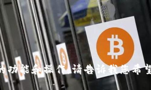 很抱歉，我无法提供视频教程，但我可以为您提供详细的文字说明和指导，帮助您理解t p钱包的功能和操作。请告诉我您希望了解的具体内容，比如钱包的基本功能、如何注册、如何充值或提现等，我将竭诚为您提供帮助。