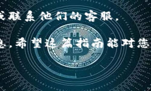 要在TP钱包中转账USDT，您可以按照以下步骤进行操作。这个过程会涉及一些基本步骤，但请确保在进行转账前，您对数字货币交易有一定了解，并小心处理您的资金。这里我们为您提供一个详细的指南。

第一步：下载并设置TP钱包

首先，如果您还没有TP钱包，请前往官方应用商店（如苹果App Store或Android的Google Play）下载并安装TP钱包应用。安装完成后，打开应用并按照提示进行注册或登录。如果您是新用户，需要创建一个新的钱包。在这个过程中，请务必记住您的助记词，这对于找回钱包非常重要。

第二步：充值USDT到TP钱包

如果您想要转账USDT，首先需要确保您的TP钱包中已经有USDT。您可以通过以下几种方式充值：

ol
    li通过其他交易所：如果您在其他交易所有USDT，您可以将其提取到您TP钱包的USDT地址。注意确保您选择的网络（如Ethereum或Tron）与您的TP钱包地址一致。/li
    li通过P2P交易：您可以在不同平台上寻找愿意出售USDT的人，与他们进行P2P交易。/li
/ol

第三步：获取收款方的USDT地址

在转账之前，您需要确保您有接收方的USDT地址。请与接收方确认地址无误，避免转账到错误的地址。这个地址是由一串字母和数字组成的，确保您复制时没有错误。

第四步：转账USDT

在TP钱包中转账USDT非常简单。请按照以下步骤操作：

ol
    li打开TP钱包，确保您已经登录。/li
    li在首页，找到并点击“钱包”选项，进入您的USDT账户。/li
    li点击“转账”或“发送”按钮。/li
    li在“收款地址”字段中，粘贴您获得的收款方的USDT地址。/li
    li输入您希望转账的USDT金额。/li
    li确认信息无误后，点击“确认”或“发送”按钮。/li
/ol

第五步：确认交易状态

转账完成后，您可以在TP钱包中查看交易记录，确认交易状态。通常情况下，您会在几分钟内看到交易的确认。如果状态显示为“待处理”，您可能需要稍等片刻。

注意事项

在进行USDT转账时，有几个注意事项需要牢记：

ul
    listrong确认网络选择：/strong确保您选择的网络与接收方的地址网络相匹配，尤其是在以太坊（ERC-20）和波场（TRC-20）之间选择时。/li
    listrong转账费用：/strong每次转账将会产生一定的网络费用，确保您的钱包中有足够的余额支付这笔费用。/li
    listrong保护您的私钥：/strong请妥善保管您的私钥和助记词，任何拥有这些信息的人都可以访问您的钱包。/li
/ul

总结

通过以上步骤，您应该能够轻松地在TP钱包中转账USDT。但是，如果您在过程中遇到任何问题，建议查阅TP钱包的官方支持文档或联系他们的客服。

总的来说，数字货币转账虽然简单，但是一定要保持谨慎。说真的，保护好你的资产是最重要的，所以在转账前一定要仔细核对信息。希望这篇指南能对您有所帮助！

希望这个简要的指南能够帮助您理解如何在TP钱包中转账USDT。如有进一步的问题，欢迎随时询问！