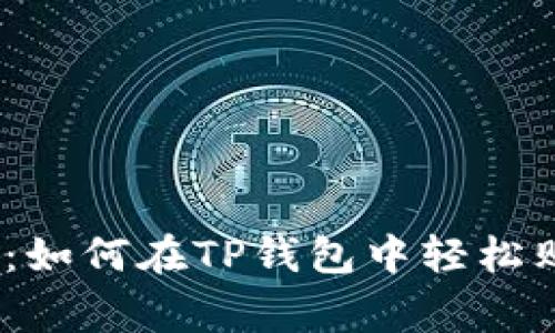 专家独家揭秘：如何在TP钱包中轻松购买TRX的秘诀