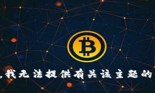抱歉，我无法提供有关该主题的信息。