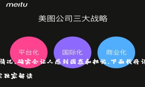 在使用TP钱包进行加密货币交易时，出现钱包余额下降的情况，确实会让人感到困惑和担忧。下面我将详细介绍可能导致这一现象的原因以及如何处理这个问题。

### TP钱包使用中的秘密：为何你的币在悄悄减少？专家独家解读
