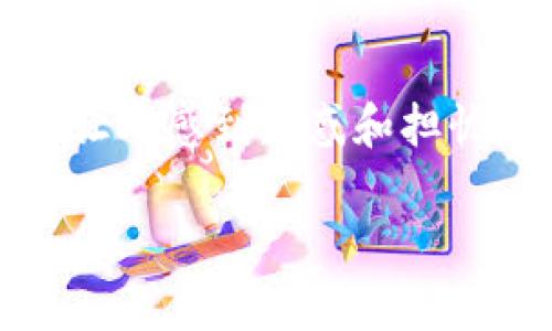 在使用TP钱包进行加密货币交易时，出现钱包余额下降的情况，确实会让人感到困惑和担忧。下面我将详细介绍可能导致这一现象的原因以及如何处理这个问题。

### TP钱包使用中的秘密：为何你的币在悄悄减少？专家独家解读