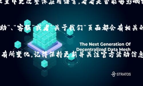 在TP钱包里将博饼兑换为中文的操作步骤可能会因版本或更新而有所不同，但一般来说，你可以按照以下步骤进行操作：

步骤一：打开TP钱包
首先，确保你的TP钱包已经成功安装并且已登录。打开TP钱包应用，并在主界面上找到相关功能。

步骤二：寻找博饼功能
在主界面上，浏览菜单选项，寻找与“博饼”相关的功能。通常，这个功能可能在“活动”、“游戏”或“理财”等类别下。

步骤三：进入博饼页面
点击进入博饼页面，你应该能够看到当前的博饼活动和规则。了解这些规则对于后续操作是很重要的。

步骤四：查找语言设置
在博饼页面，查看是否有语言设置选项。一般情况下，应用会提供多种语言以供选择，包括中文。

步骤五：切换到中文
如果找到了语言设置选项，选择中文即可。如果没有看到语言选项，可以尝试直接在设置中更改整体应用语言，看看是否能够影响博饼的语言显示。

步骤六：联系客服
如果通过以上步骤仍然无法将博饼换成中文，建议你联系TP钱包的客服。通常，在“帮助”、“客服”或者“关于我们”页面都会有相关的联系方式。

总结
通过上述步骤，你应该能够顺利地将TP钱包里的博饼语言换成中文。如果主题或功能有所变化，记得保持更新并关注官方活动信息，确保获取最新的操作指南。希望这些信息能帮助你顺利进行操作，尽享博饼的乐趣！

如果在操作中遇到具体的问题，也可以随时提问，我会尽力提供帮助！