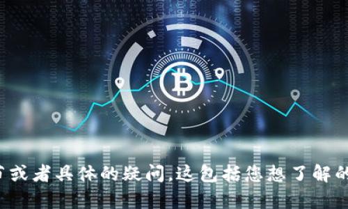 看起来您提到的是“深圳T P钱包公司”的相关问题，但是没有提供具体的问题内容或背景信息。为了更好地帮助您，请您提供更多的细节或者具体的疑问。这包括您想了解的方面，比如公司的背景、产品优势、用户反馈、技术支持、市场前景等。这将有助于我为您提供更准确的信息和详细的解答。期待您的回复！