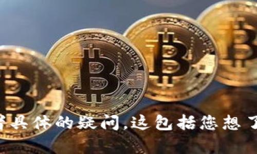 看起来您提到的是“深圳T P钱包公司”的相关问题，但是没有提供具体的问题内容或背景信息。为了更好地帮助您，请您提供更多的细节或者具体的疑问。这包括您想了解的方面，比如公司的背景、产品优势、用户反馈、技术支持、市场前景等。这将有助于我为您提供更准确的信息和详细的解答。期待您的回复！