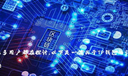 关于“TP钱包最新版能不能用”的问题，现在有很多用户都在探讨。以下是一篇关于TP钱包的详细介绍，帮助您了解它的使用情况和相关信息。

TP钱包最新版功能解析：专家独家揭秘使用秘诀