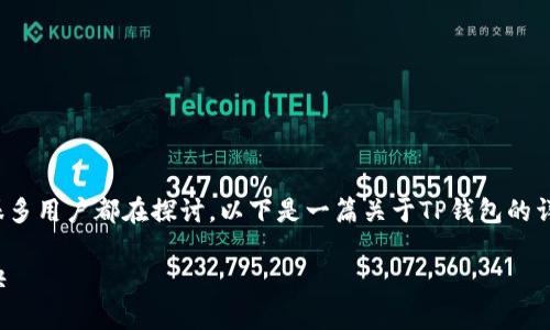 关于“TP钱包最新版能不能用”的问题，现在有很多用户都在探讨。以下是一篇关于TP钱包的详细介绍，帮助您了解它的使用情况和相关信息。

TP钱包最新版功能解析：专家独家揭秘使用秘诀