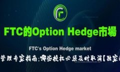 TP钱包授权管理专家指南：