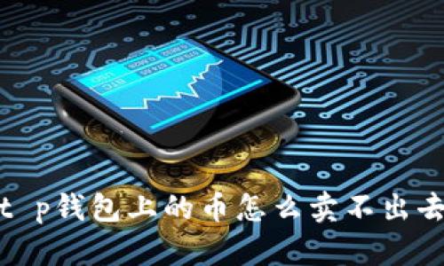 t p钱包上的币怎么卖不出去