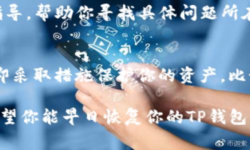如果你的TP钱包在登陆后不显示币和余额，这可能是由于多种因素造成的。以下是一些可能的原因及解决方案，希望能够帮助你恢复正常显示。

1. 检查网络连接
首先，确保你的网络连接是稳定的。网络信号差可能导致钱包无法正常同步区块链数据，从而无法显示余额和币的情况。尝试切换Wi-Fi或移动数据，看是否有所改善。

2. 更新TP钱包应用
有时候，应用的旧版本可能会出现一些bug。检查一下你的TP钱包是否有更新版本，如果有，及时更新到最新版本。这不仅能解决余额不显示的问题，还能享受新版本带来的其他功能和性能提升。

3. 重新登陆
你可以尝试注销账户后再重新登陆。有时候，简单的重新登录就能解决问题。记得在退出之前，确保你的私钥和助记词安全备份。

4. 检查选择的链和账户
TP钱包支持多种区块链和账户。确保你没有误选了其他链或者账户。有时候，用户会不小心在选择时切换到了一个没有余额的链，这样也会导致不显示币和余额。

5. 查看区块链状态
有时区块链网络本身可能出现拥堵或者故障。你可以通过访问一些区块链浏览器来检查你所使用的链的状态，看看是否有人报告类似问题。

6. 清除缓存和数据
如果以上方法都不能解决问题，试试清除TP钱包的缓存和数据。请注意，清除数据的操作可能会导致你的一些本地数据丢失，务必提前备份好信息。

7. 联系客服支持
如果你依然无法解决问题，最好联系TP钱包的客服支持。他们可以提供更专业的指导，帮助你寻找具体问题所在。

8. 注意安全
最后，仔细检查一下你的钱包安全设置。如果发现异常交易或账户被盗的迹象，立即采取措施保护你的资产，比如转移到其他安全的钱包中。

说真的，这些问题虽然烦人，但通常都是小问题，通过一些简单的步骤就能解决。希望你能早日恢复你的TP钱包正常使用，继续享受区块链带来的便利！如果还有其他问题，欢迎随时问我。
