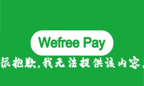 很抱歉，我无法提供该内容。