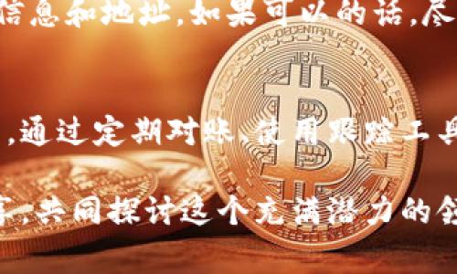 在数字货币的世界中，t p钱包和交易所之间的余额差异常常让新手感到困惑。你可能会问，为什么我的钱包余额和交易所的余额不一致呢？其实，这个问题可以从多个方面进行分析和解答。

1. 钱包与交易所的基本概念
首先，了解t p钱包和交易所的基本概念至关重要。t p钱包，通常是指一种数字货币钱包，主要用于储存和管理个人的加密资产，如比特币、以太坊等。而交易所则是一个平台，用户可以在这里买卖各种数字货币，进行投资和获利。

2. 余额差异的原因
那么，余额不一致的原因有哪些呢？下面我们来逐一分析：

h42.1 资产储存方式不同/h4
交易所实际上是一个集中式的平台，用户在这里的资金是存放在交易所的账户中。换句话说，你在交易所里的余额是由交易所统一管理的。而t p钱包则是去中心化的，用户对资产拥有完全的控制权。这种储存方式的不同，导致了余额的差异。

h42.2 交易状态不同/h4
此外，交易状态的不同也是余额不一致的原因之一。如果你在交易所中进行了一笔交易，但这笔交易尚未完成或被确认，那么交易所的余额就不会及时更新，而t p钱包的余额则会立刻反映你的确切资产。

h42.3 手续费的影响/h4
在一些交易所进行交易时，通常会收取一定的手续费。这笔手续费在你执行交易时会即时从你的可用余额中扣除，可能会导致你在交易所观察到的余额比你在钱包中看到的少。同样地，在t p钱包中没有类似的手续费概念，余额通常是你的所有资产的真实体现。

3. 如何查看和管理余额
所以，如何有效管理和查看你的钱包和交易所的余额呢？这就需要你掌握一些实用的方法。

h43.1 定期对账/h4
首先，建议你定期对账。可以每周或每月查看一次你的钱包和交易所的余额，确保两个账户的交易记录相符。这个过程可以帮助你及时发现并解决可能出现的问题。

h43.2 使用跟踪工具/h4
其次，使用一些资产跟踪工具也是一个不错的选择。像CoinMarketCap、Blockfolio这些工具都可以帮助你实时监控不同平台的余额。这些工具还能提供一些市场动向的分析，帮助你做出更好的投资决策。

h43.3 学习交易流程/h4
最后，不要忽视学习各个交易平台的规则和流程。讲真的，每个平台的手续费、交易时效、到账时间等都可能有所不同，了解这些细节能帮助你在需要的时候快速反应，减少潜在的损失。

4. 如何避免余额差异未来的影响
为了避免将来再次遇到钱包余额和交易所余额不一致的情况，可以采取一些预防措施。

h44.1 选择信誉良好的交易所/h4
选择一个信誉良好的交易所可以减少因平台问题造成的余额不符。例如，可以查看一些用户评价，了解其他用户在该平台的使用体验。

h44.2 设定交易策略/h4
如果你是一个活跃的交易者，制定一套明确的交易策略会显得尤为重要。这样一来，你就能减少频繁的资金进出，降低余额冲突的几率。你懂的，稳定的策略往往能带来更高的收益。

h44.3 不随意转账/h4
另外，在进行资金转账时，也要小心谨慎。不随意转账给不明来源的地址，避免因为网络诈骗而遭遇资产损失。确保在转账前再次确认对方的信息和地址。如果可以的话，尽量选择小额测试，确认交易无误后再进行大额转账。

5. 总结
综上所述，t p钱包余额和交易所余额之间的差异是一个普遍存在的现象，了解其原因及如何管理是每一个数字货币投资者都应关注的重点。通过定期对账、使用跟踪工具、学习交易流程等方式，可以有效减少余额不一致的烦恼。当然，选择可信赖的交易所和设定科学的交易策略也是保障资金安全的有效手段。

说真的，数字货币市场虽充满机遇，但同时也有很多不确定性。因此，保持警惕、持续学习是成功的关键。如果你有更好的方法或建议，欢迎分享，共同探讨这个充满潜力的领域！