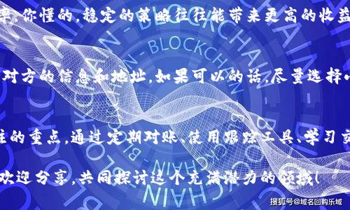 在数字货币的世界中，t p钱包和交易所之间的余额差异常常让新手感到困惑。你可能会问，为什么我的钱包余额和交易所的余额不一致呢？其实，这个问题可以从多个方面进行分析和解答。

1. 钱包与交易所的基本概念
首先，了解t p钱包和交易所的基本概念至关重要。t p钱包，通常是指一种数字货币钱包，主要用于储存和管理个人的加密资产，如比特币、以太坊等。而交易所则是一个平台，用户可以在这里买卖各种数字货币，进行投资和获利。

2. 余额差异的原因
那么，余额不一致的原因有哪些呢？下面我们来逐一分析：

h42.1 资产储存方式不同/h4
交易所实际上是一个集中式的平台，用户在这里的资金是存放在交易所的账户中。换句话说，你在交易所里的余额是由交易所统一管理的。而t p钱包则是去中心化的，用户对资产拥有完全的控制权。这种储存方式的不同，导致了余额的差异。

h42.2 交易状态不同/h4
此外，交易状态的不同也是余额不一致的原因之一。如果你在交易所中进行了一笔交易，但这笔交易尚未完成或被确认，那么交易所的余额就不会及时更新，而t p钱包的余额则会立刻反映你的确切资产。

h42.3 手续费的影响/h4
在一些交易所进行交易时，通常会收取一定的手续费。这笔手续费在你执行交易时会即时从你的可用余额中扣除，可能会导致你在交易所观察到的余额比你在钱包中看到的少。同样地，在t p钱包中没有类似的手续费概念，余额通常是你的所有资产的真实体现。

3. 如何查看和管理余额
所以，如何有效管理和查看你的钱包和交易所的余额呢？这就需要你掌握一些实用的方法。

h43.1 定期对账/h4
首先，建议你定期对账。可以每周或每月查看一次你的钱包和交易所的余额，确保两个账户的交易记录相符。这个过程可以帮助你及时发现并解决可能出现的问题。

h43.2 使用跟踪工具/h4
其次，使用一些资产跟踪工具也是一个不错的选择。像CoinMarketCap、Blockfolio这些工具都可以帮助你实时监控不同平台的余额。这些工具还能提供一些市场动向的分析，帮助你做出更好的投资决策。

h43.3 学习交易流程/h4
最后，不要忽视学习各个交易平台的规则和流程。讲真的，每个平台的手续费、交易时效、到账时间等都可能有所不同，了解这些细节能帮助你在需要的时候快速反应，减少潜在的损失。

4. 如何避免余额差异未来的影响
为了避免将来再次遇到钱包余额和交易所余额不一致的情况，可以采取一些预防措施。

h44.1 选择信誉良好的交易所/h4
选择一个信誉良好的交易所可以减少因平台问题造成的余额不符。例如，可以查看一些用户评价，了解其他用户在该平台的使用体验。

h44.2 设定交易策略/h4
如果你是一个活跃的交易者，制定一套明确的交易策略会显得尤为重要。这样一来，你就能减少频繁的资金进出，降低余额冲突的几率。你懂的，稳定的策略往往能带来更高的收益。

h44.3 不随意转账/h4
另外，在进行资金转账时，也要小心谨慎。不随意转账给不明来源的地址，避免因为网络诈骗而遭遇资产损失。确保在转账前再次确认对方的信息和地址。如果可以的话，尽量选择小额测试，确认交易无误后再进行大额转账。

5. 总结
综上所述，t p钱包余额和交易所余额之间的差异是一个普遍存在的现象，了解其原因及如何管理是每一个数字货币投资者都应关注的重点。通过定期对账、使用跟踪工具、学习交易流程等方式，可以有效减少余额不一致的烦恼。当然，选择可信赖的交易所和设定科学的交易策略也是保障资金安全的有效手段。

说真的，数字货币市场虽充满机遇，但同时也有很多不确定性。因此，保持警惕、持续学习是成功的关键。如果你有更好的方法或建议，欢迎分享，共同探讨这个充满潜力的领域！