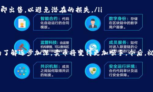 在这段内容中，我们将探讨如何在TP钱包中卖出您的加密货币。无论你是刚接触区块链世界的新手，还是拥有丰富经验的老手，这里都有你需要了解的细节。我们会按照步骤，一步步来，让你在操作时不迷惑。

如何在TP钱包中卖币

在开始之前，请确保你已经为你的TP钱包充值，并且已经拥有了你想要卖出的加密货币。TP钱包支持多种加密货币，包括但不限于以太坊和比特币。在这篇文章中，我们将以以太坊为例，但步骤对于其他加密货币是类似的。

第一步：打开TP钱包

首先，您需要在手机上打开TP钱包应用程序。这是一个用户友好的钱包，界面简单明了。如果你还没有下载这个应用，去应用商店搜索“TP钱包”，下载安装就好。

第二步：选择你的资产

在主界面上，您会看到“资产”选项，点击它。这时你会看到你所有的加密货币。找到你想要出售的币种，如以太坊。点击进去，会显示你当前持有的数量、市场价格等信息。

第三步：选择“卖出”选项

在你选择的币种页面，你会看到几个选项。一般会有“发送”、“接收”和“交易”等选项。我们需要选择“交易”或“卖出”选项。有些钱包的界面可能会不同，但都会有类似的功能，别担心，找到就可以了。

第四步：填写卖出信息

在这个步骤中，你需要填写想要卖出的数量。有些人可能想卖掉所有的币，也有一些人只想卖一部分。只需在相应的栏中输入数量后，系统会自动计算出你可以获得的法币（如人民币、美元等）金额。

第五步：选择交易所或平台

接下来，你需要选择一个进行交易的平台。TP钱包通常提供内置的交易服务，或者你可以将币转到其他交易所进行销售，比如币安、火币、OKEx等等。如果您选择直接在TP钱包上交易，按照系统提示操作。如果选择外部交易所，则需要将币转移过去。

第六步：确认交易信息

在提交交易之前，请仔细检查所有信息，确保没有错误。特别是币的数量和价格。如果一切无误，就可以确认交易。在确认前，务必确保你的网络连接良好，以避免因为网络问题导致交易失败。

第七步：等待交易完成

成功提交交易后，您需要耐心等待。在某些情况下，取决于网络拥堵，交易可能需要一些时间才能完成。这是正常现象，别担心，只要保持关注就好。

第八步：提取资金

一旦交易完成，您就可以把获得的法币提取到您的银行账户或者支付平台（如支付宝、微信等）。每个平台的提取流程可能略有不同，但一般都需要验证身份，以确保安全。

注意事项

在进行币的交易时，有几点需要特别注意。

ul
  listrong手续费： /strong每笔交易通常会涉及一定的手续费，无论是在TP钱包内部，还是在转入其他交易所出售时。这些费用可能会因时间和交易所不同而有所变化，因此在卖出之前，一定要检查确认。/li
  
  listrong安全性： /strong确保你所选择的平台是可靠的。网络上有很多假交易所和诈骗行为，务必保持警觉，并在进行大额交易时多做一些调研。/li

  listrong市场波动： /strong加密货币的市场波动较大，价格可能瞬息万变。如果你对当前价格比较满意，可以考虑立即出售，以避免潜在的损失。/li
/ul

总结

在TP钱包中卖出加密货币的过程相对简单，关键在于每个步骤的细致操作和必要的注意事项。随着你对加密货币市场的了解逐步加深，卖币将变得更加顺手。今后，祝你在crypto的世界中收获满满，赚得盆满钵满！如果有任何疑问，欢迎随时留言交流，你懂的，大家一起学习一起成长嘛！

TP钱包, 加密货币, 卖币/guanjianci
TP钱包卖币专家揭秘：独家秘诀轻松把币变现！