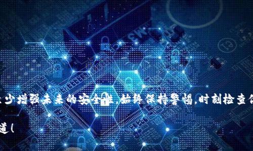 如果你发现你的TP钱包中的USDT被转走了，首先，请不要慌张。下面的步骤可以帮助你找到问题的根源和解决方案。

一、确认转账记录
首先，你需要登录你的TP钱包，查看你的交易记录。确认是否真的有USDT被转走。仔细检查一下交易的时间、金额和对方地址。如果是你自己发起的转账，那么就没有问题；但如果你没有进行过相关交易，那就要引起重视。

二、检查安全性
一旦确认USDT被转走，下一步就是要检查你的钱包安全性。首先，你可以尝试以下几步：
ul
  listrong更改密码：/strong如果你有在钱包中设置密码，更改密码是个好主意。确保新密码足够复杂，包含字母、数字和特殊字符。/li
  listrong启用双重认证：/strong如果你的TP钱包支持双重认证功能，强烈建议立即开启。这多了一道安全防护，能降低资产被盗的风险。/li
  listrong检查设备安全：/strong确认你的设备没有中病毒或恶意软件，可以通过专业的安全软件进行扫描。/li
/ul

三、查找被盗的原因
在找回丢失的USDT之前，你需要分析一下为何会被转走。以下是一些常见原因：
ul
  listrong钓鱼网站：/strong有可能你不小心在钓鱼网站上输入了你的钱包信息，导致账户被盗。/li
  listrong恶意软件：/strong如前所述，恶意软件可以监控你的活动，记录你的钱包信息。/li
  listrong社交工程：/strong有些黑客可能通过社交工程手法欺骗你泄露钱包的私钥或助记词。/li
/ul

四、联系TP钱包的客服
如果你确认USDT是被盗的，建议立即联系TP钱包的客服。他们可以为你提供更专业的帮助和指导，可能会有一些措施可以帮助你找回资产。

五、报警及法律维权
如果损失较大，可以考虑报警。在某些国家和地区，交易所和钱包都会有法律责任，可以帮助你调查并找回丢失的资产。

六、预防措施
为了防止未来再次发生类似事件，以下是一些防范措施：
ul
  li定期更新你的钱包应用程序，保持软件在最新版本，以获得最新的安全补丁。/li
  li在多个钱包中分散存储你的加密货币，不要把所有的资金放在一个地方。/li
  li保持警惕，不要轻易点击陌生的链接或下载不明来源的应用。/li
/ul

结语
USDT被转走的事件无疑让人感到焦虑，但通过上述步骤，你有可能找回你的资产或至少增强未来的安全性。始终保持警惕，时刻检查你的钱包安全，才能让你的资产得到更好的保护。 

记得在处理加密货币时，多留个心眼。说真的，安全第一，保护好自己的钱袋子才是王道！