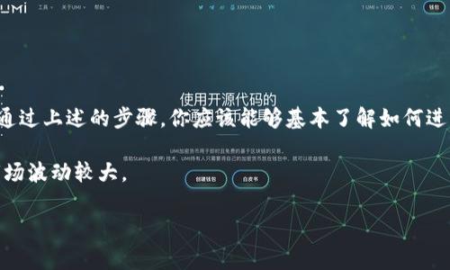 关于“奥斯卡币”是否可以在TP钱包进行交易的问题，首先我们需要了解一些基本概念和步骤。TP钱包是一款非常流行的数字货币钱包，支持多种类型的加密货币的存储和交易。

### 一、了解奥斯卡币
奥斯卡币（Oscar Coin）可能是某个特定项目或社区的代币，它的具体信息和交易情况需要查看该项目的官方网站或者相关的社区论坛。有些代币可能是基于以太坊、波场等平台发行的，而这些平台的支持程度会影响它们在不同钱包中的可用性。

### 二、TP钱包的兼容性
TP钱包是在加密货币圈内相对较为知名的钱包之一，支持的币种和代币是根据其更新和用户需求不断变化的。一般来说，假如奥斯卡币基于TP钱包所支持的链（如Ethereum或TRON等），那么是有可能在TP钱包中进行交易的。

### 三、如何确认奥斯卡币是否可以在TP钱包中交易
要确认奥斯卡币是否可以在TP钱包中交易，你可以通过以下几个步骤：

1. **查询官方网站**：访问奥斯卡币的官方网站，查看他们提供的支持的钱包和交易平台信息。
2. **社群咨询**：加入相关的社交媒体群组，比如Telegram、Discord等，向社区成员询问关于奥斯卡币的最新交易情况。
3. **钱包更新**：确保你的TP钱包是最新版本，因为钱包更新往往会带来对新代币的支持。

### 四、在TP钱包中交易的步骤
如果确认奥斯卡币可以在TP钱包中进行交易，接下来的步骤就相对简单了：

1. **下载并安装TP钱包**：
   - 在你的手机应用商店中搜索“TP钱包”并下载安装。
   
2. **创建或导入钱包**：
   - 如果你是新用户，可以选择创建一个新钱包，按照提示设置密码。对于已有的钱包用户，可以选择导入钱包。

3. **添加奥斯卡币**：
   - 在钱包界面，选择“资产”管理，点击“添加代币”，然后输入奥斯卡币的合约地址，进行添加。

4. **交易奥斯卡币**：
   - 在确认你已经拥有奥斯卡币后，可以选择“发送”或“交易”功能，按照提示完成操作。

### 五、注意事项
在任何数字资产交易中，有几个关键的安全注意事项：

- **确认合约地址**：确保你添加的奥斯卡币合约地址是正确的，避免被假币欺诈。
- **小额尝试**：在进行大额交易之前，可以先尝试小额交易，这样如果有什么问题可以降低损失。
- **保持软件更新**：定期检查TP钱包的更新，确保使用最新版本的功能和安全性。

### 总结
总的来说，奥斯卡币是否能在TP钱包进行交易，关键在于它所基于的技术链支持和钱包的更新情况。通过上述的步骤，你应该能够基本了解如何进行相关的操作。

最后，记得在任何投资和交易中都需要保持冷静和理性，研究清楚，每一步都要谨慎，毕竟加密货币市场波动较大。

如果还有其他相关问题，欢迎随时问我！