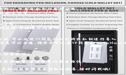 要在TP钱包中创建狐狸钱包（MetaMask），可以按照以下步骤进行操作。首先，你需要确保你已经下载并安装了TP钱包和MetaMask（狐狸钱包）的应用程序。

### 步骤一：下载和安装TP钱包
1. **访问官网**：首先，你需要访问TP钱包的官方网站或在应用商店（如Google Play或Apple Store）搜索下载TP钱包。
2. **安装应用**：下载完成后，按照提示安装TP钱包应用。

### 步骤二：打开TP钱包
1. **启动应用**：安装完成后，打开TP钱包应用。
2. **设置账户**：按照指示创建一个TP钱包账户，设置你的密码，并确保记录你的助记词（seed phrase），这是安全恢复钱包的关键。

### 步骤三：下载和安装MetaMask（狐狸钱包）
1. **访问官网**：同样，你需要访问MetaMask的官方网站，下载适配你设备的应用。
2. **进行安装**：完成下载并按照指示进行安装，确保安全设置。

### 步骤四：创建MetaMask钱包
1. **打开MetaMask**：安装完成后，打开MetaMask应用。
2. **设置新钱包**：选择“创建新钱包”选项，记录下助记词，并设置你的密码。

### 步骤五：连接TP钱包与MetaMask
1. **导入钱包**：在MetaMask中，选择“导入钱包”选项，可以使用TP钱包的助记词或私钥进行导入。
2. **确认连接**：确保一切设置完成后，两者的账户信息可以互通，确保你可以在TP钱包和MetaMask之间进行转账和交互。

### 提醒事项
- **安全性**：请务必保管好你的助记词和私钥，避免泄露给他人。
- **定期备份**：建议定期备份钱包信息，以防丢失。
- **更新**：保持应用程序的更新，以确保你使用的是最新版本，享受最新的安全特性。

希望这些步骤能帮助你顺利创建狐狸钱包！如果还有其他问题或需要更详细的指导，随时问我哦！