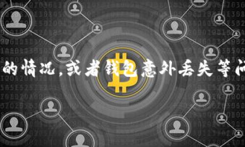 如果你在使用TP钱包时遇到了需要删除钱包的情况，或者钱包意外丢失等问题，这里有一些可能帮助到你的步骤和建议。

### TP钱包删除后的处理专家独家秘诀！