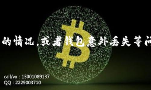 如果你在使用TP钱包时遇到了需要删除钱包的情况，或者钱包意外丢失等问题，这里有一些可能帮助到你的步骤和建议。

### TP钱包删除后的处理专家独家秘诀！