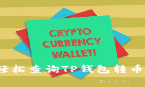 专家揭秘：如何轻松查询TP钱包转币记录的独家秘诀